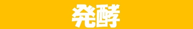 つくり方_発酵タイトル.jpg